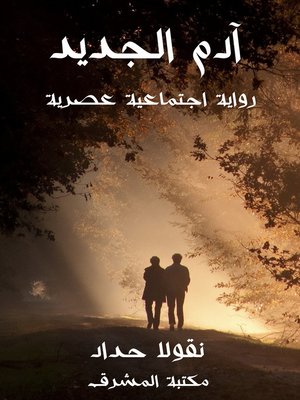 cover image of آدم الجديد
